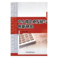 全新正版中小微企业发展与创新研究9787567788695吉林大学出版社