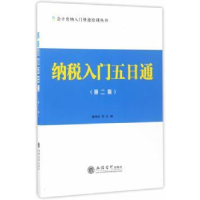 全新正版纳税入门五日通9787542954305立信会计出版社