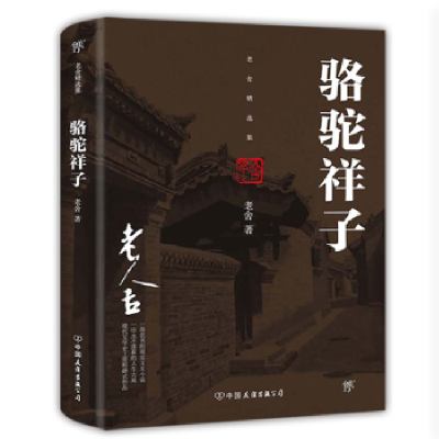 全新正版骆驼祥子9787505739604中国友谊出版公司