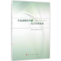 全新正版开放战略转型与民营经济发展9787010177472人民出版社