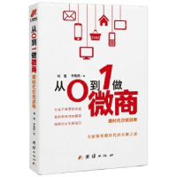 全新正版从0到1做微商:微时代营销思维9787512649163团结出版社