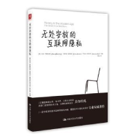 全新正版无处安放的互联网隐私9787300712中国人民大学出版社