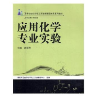 全新正版应用化学专业实验9787564828448湖南师范大学出版社
