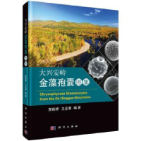 全新正版大兴安岭金藻孢囊图集9787030524553科学出版社