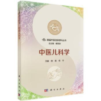全新正版中医儿科学9787030533890科学出版社