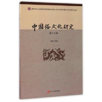 全新正版中国俗文化研究:第十三辑9787569006308四川大学出版社