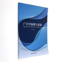 全新正版广告学原理与策划9787568241502北京理工大学出版社