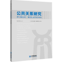 全新正版公共关系研究:第五辑:Vol.59787516415306企业管理出版社