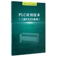 全新正版PLC应用技术:三菱FX2N系列9787308164795浙江大学出版社