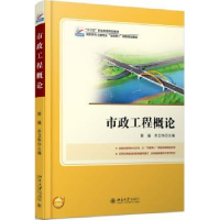 全新正版市政工程概论9787301282601北京大学出版社