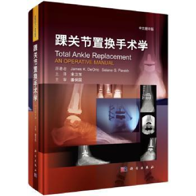全新正版踝关节置换手术学:中文翻译版9787030529138科学出版社