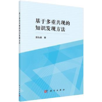 全新正版基于多重共现的知识发现方法9787030529435科学出版社