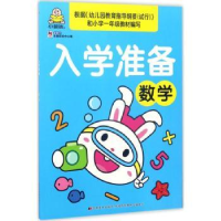 全新正版入学准备:数学9787557524357吉林美术出版社