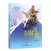 全新正版告别沉默9787548825401济南出版社