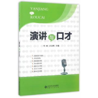 全新正版演讲与口才9787566413413安徽大学出版社