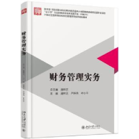 全新正版财务管理实务9787301282939北京大学出版社