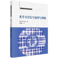 全新正版光学卫星信号处理与9787030534958科学出版社