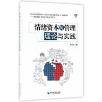 全新正版情绪资本的管理理论与实践9787509651483经济管理出版社