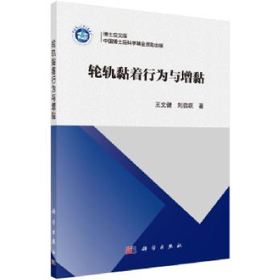 全新正版轮轨黏着行为与增黏9787030520685科学出版社