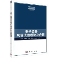 全新正版装备灰色试验理论及应用97870305334科学出版社