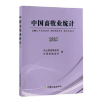 全新正版中国畜牧业统计:20159787109200中国农业出版社