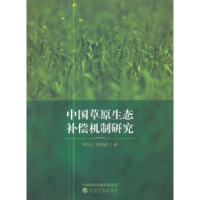 全新正版中国草原生态补偿机制研究9787514180183经济科学出版社