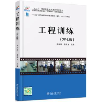 全新正版工程训练9787301282724北京大学出版社