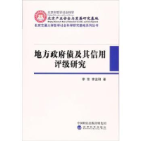 全新正版地方债及其信用评级研究9787514176582经济科学出版社