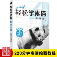 全新正版轻松学素描:4:动物篇9787113229580中国铁道出版社