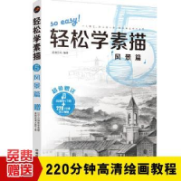 全新正版轻松学素描:5:风景篇9787113024中国铁道出版社