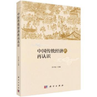 全新正版中国传统经济的再认识9787030536594科学出版社