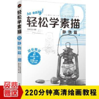 全新正版轻松学素描:2:静物篇9787113025中国铁道出版社