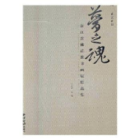 全新正版梦之魂:浙江省道书画展精品9787550818125西泠印社出版社