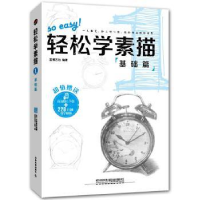 全新正版轻松学素描:1:基础篇9787113042中国铁道出版社