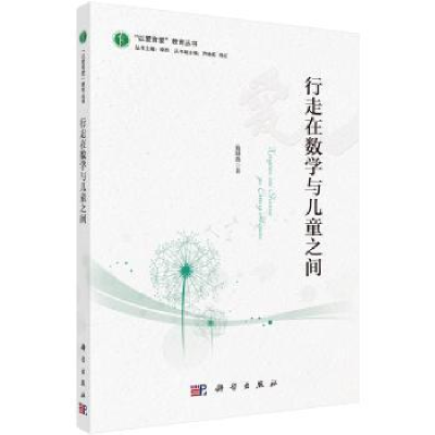 全新正版行走在数学与儿童之间9787030526878科学出版社