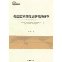 全新正版美国情报法制管理研究9787519501266时事出版社