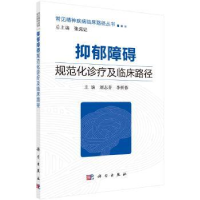 全新正版抑郁障碍规范化诊疗及临床路径9787030538048科学出版社