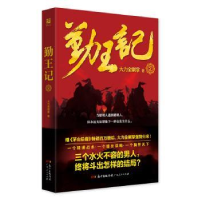 全新正版勤王记:29787218119342广东人民出版社