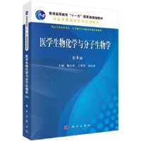 全新正版医学生物化学与分子生物学9787030536693科学出版社