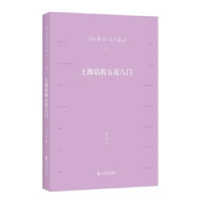 全新正版上海话的五花八门9787545814842上海书店出版社