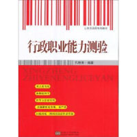 全新正版行政职业能力测验9787564173753东南大学出版社