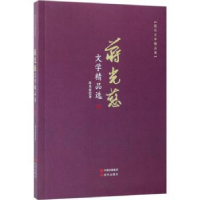 全新正版蒋光慈文学精品选9787514364118现代出版社