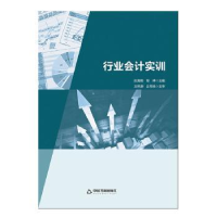 全新正版行业会计实训9787506854603中国书籍出版社