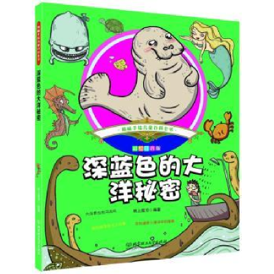 全新正版深蓝色的大洋秘密9787568220927北京理工大学出版社