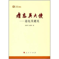 全新正版难忘吴大使:追忆吴建民9787010178646人民出版社