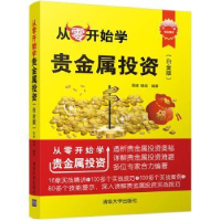 全新正版从零开始学贵金属:白金版9787302474531清华大学出版社