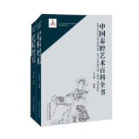 全新正版中国秦腔艺术百科全书9787551309240太白文艺出版社