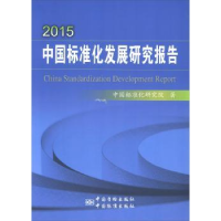 全新正版2015中国标准化发展研究报告9787506685中国质检出版社