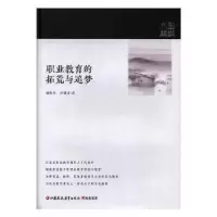 全新正版职业教育的拓荒与追梦9787549962江苏凤凰教育出版社