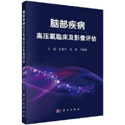 全新正版脑部疾病高压氧临床及影像评估9787030539717科学出版社